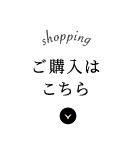 ご購入はこちら